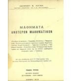 ΜΑΘΗΜΑΤΑ ΑΝΩΤΕΡΩΝ ΜΑΘΗΜΑΤΙΚΩΝ